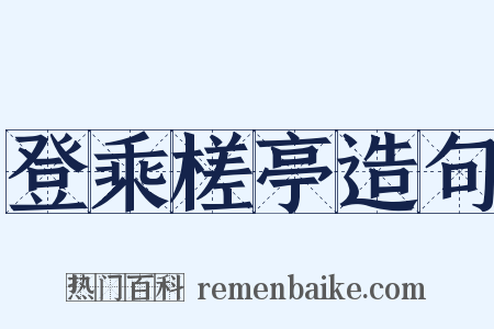 登乘槎亭造句是什么意思的图片